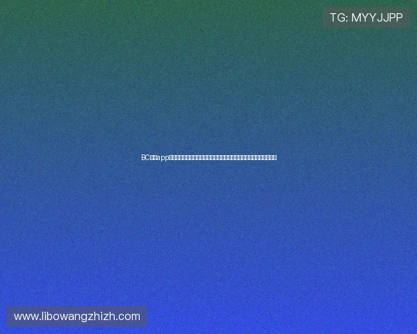 BC体育app最新版本下载安装指南帮助用户快速上手体验体育赛事直播与竞猜服务